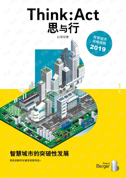2019智慧城市战略指数