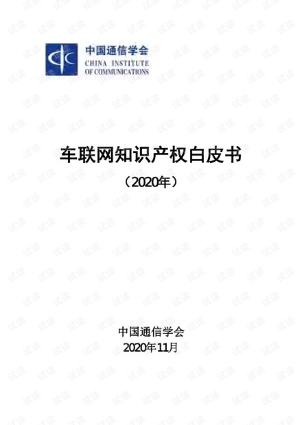 车联网知识产权白皮书2020年