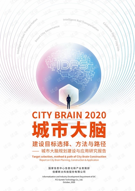 城市大脑规划建设与应用研究报告
