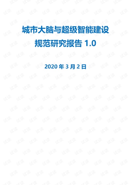 城市大脑建设规范研究报告