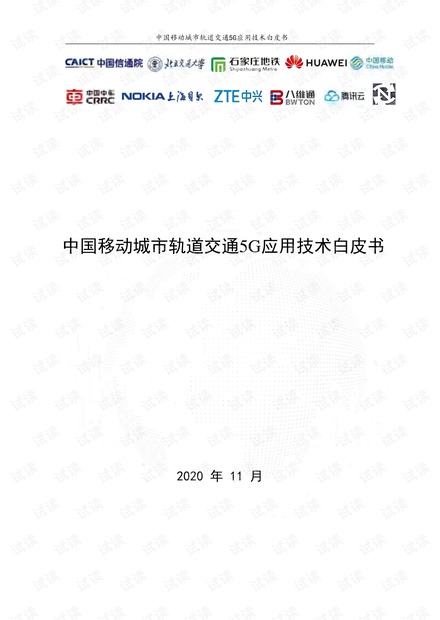 城市轨道交通5G应用技术白皮书