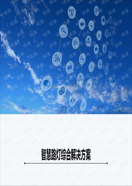 城市智慧路灯设计综合解决方案