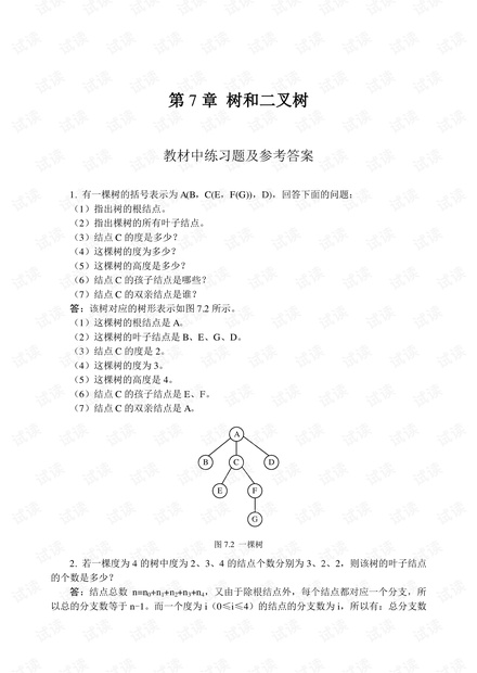 第7章树和二叉树.pdf