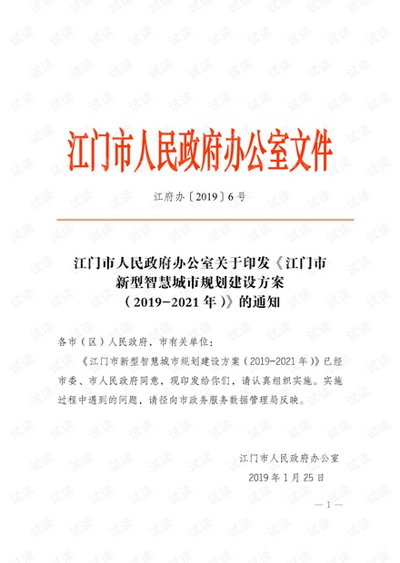 江门市新型智慧城市规划建设方案2019-2021年