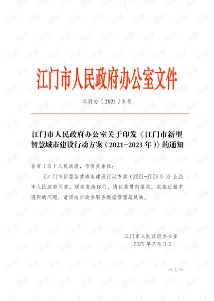 江门市新型智慧城市建设行动方案2021-2023年