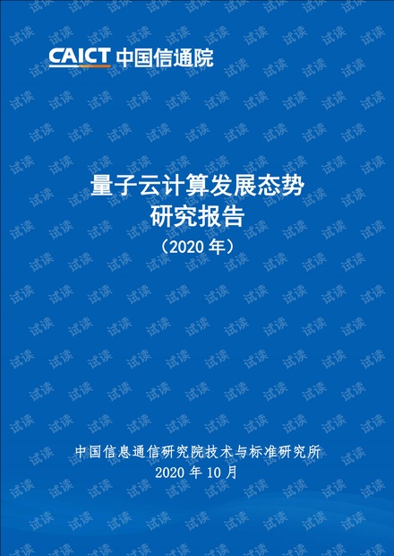 量子云计算发展态势研究报告2020年