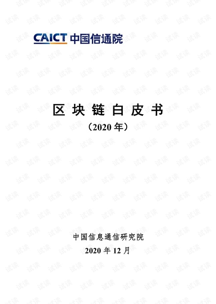区块链白皮书2020年