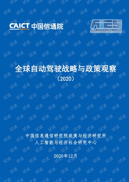 全球自动驾驶战略与观察2020