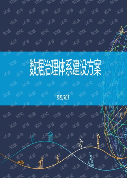数据治理体系建设方案.pdf