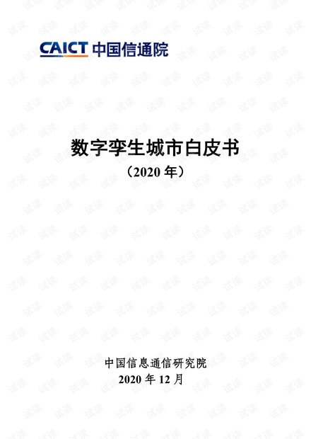 数字孪生城市白皮书2020年