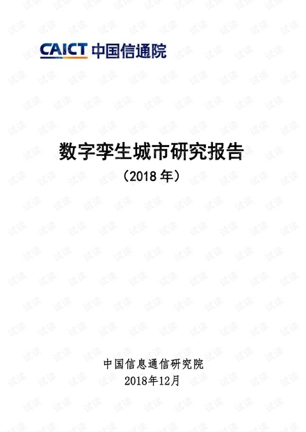 数字孪生城市研究报告.pdf