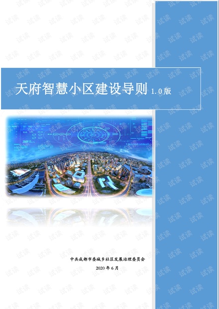 天府智慧小区建设导则1.0版
