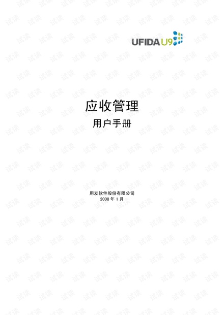 用友 U9 操作手册