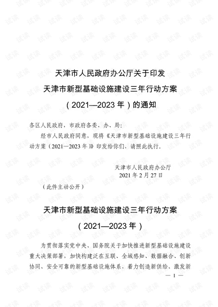 天津市新型基础设施建设三年行动方案2023