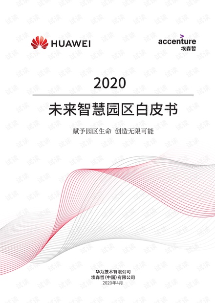未来智慧园区白皮书2020