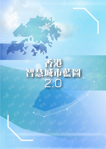 香港智慧城巿蓝图2.0
