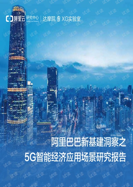 新基建5G智能经济应用场景研究报告