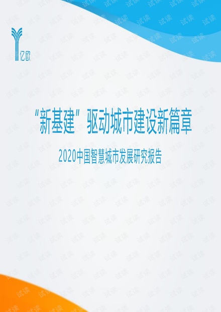 新基建智慧城市建设报告2020