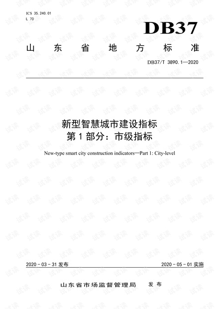 新型智慧城市建设指标第1部分市级指标