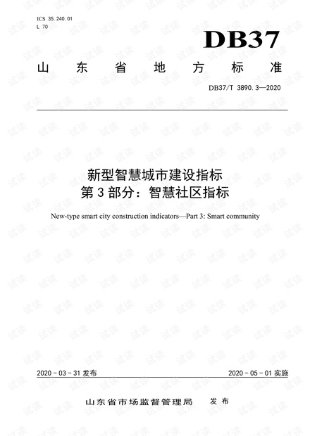 新型智慧城市建设指标第3部分智慧社区指标