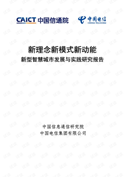 新型智慧城市研究报告.pdf