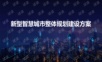新型智慧城市整体规划建设方案