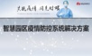 园区疫情防控系统解决方案