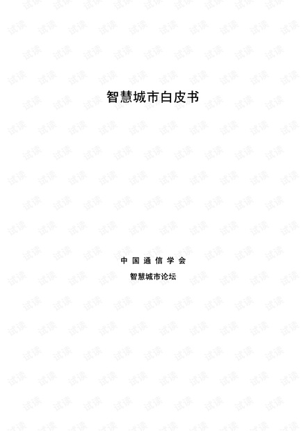智慧城市白皮书v2.5