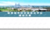 智慧城市时空信息云平台建设方案