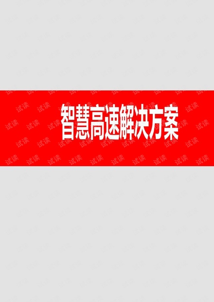 智慧高速公路解决方案.pdf