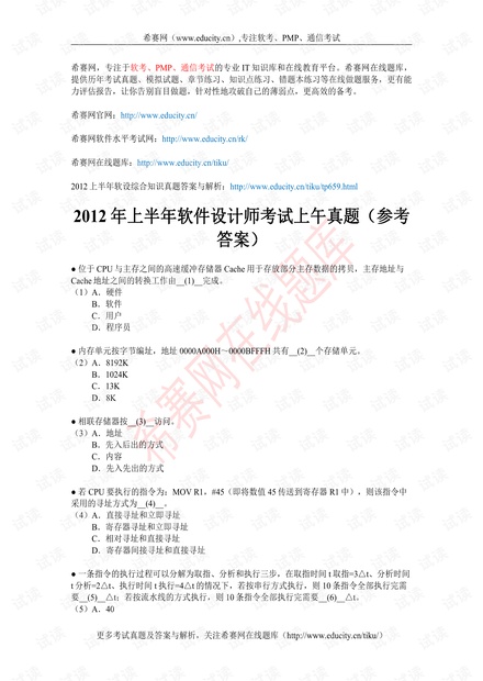 2012 年上半年软件设计师考试上午真题.pdf