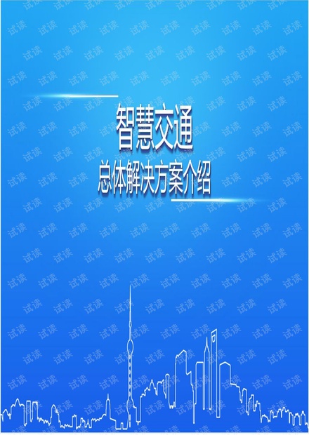 智慧交通总体解决方案.pdf