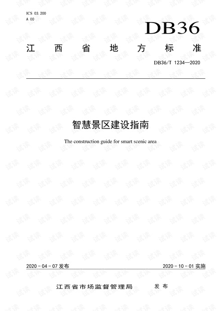 智慧景区建设指南标准.pdf