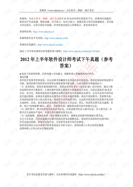 2012 年上半年软件设计师考试下午真题.pdf
