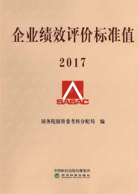 2017年企业绩效评价标准值2017