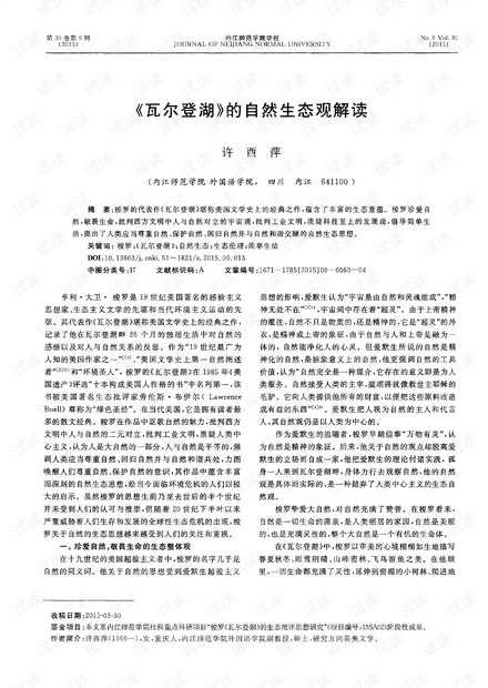 《瓦尔登湖》的自然生态观解读 (2015年)