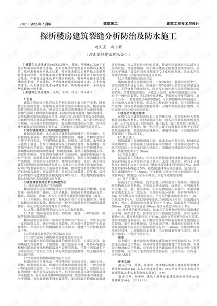 探析楼房建筑裂缝分析防治及防水施工 (2015年)