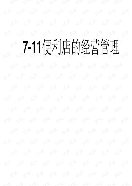 7-11便利店的商品管理.pdf