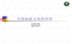 中西旅游文化差异--中文版