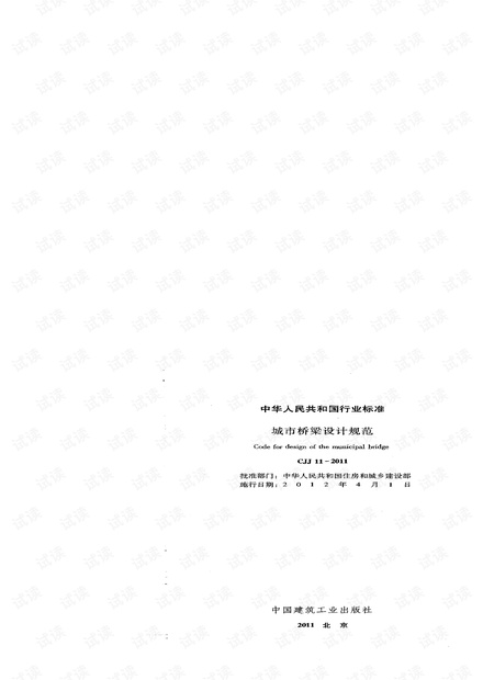 《城市桥梁设计规范》(CJJ11-2011).pdf
