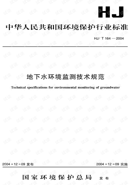 《地下水环境监测技术规范》(HJ_T164-2004).pdf