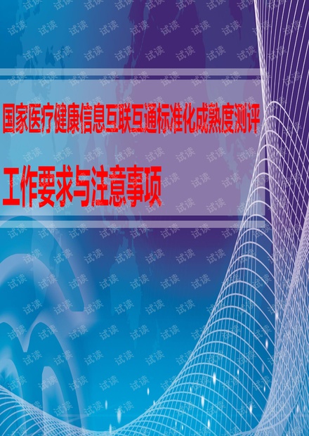 国家医疗健康信息互联互通标准化成熟度测评工作要求与注意事项.pdf