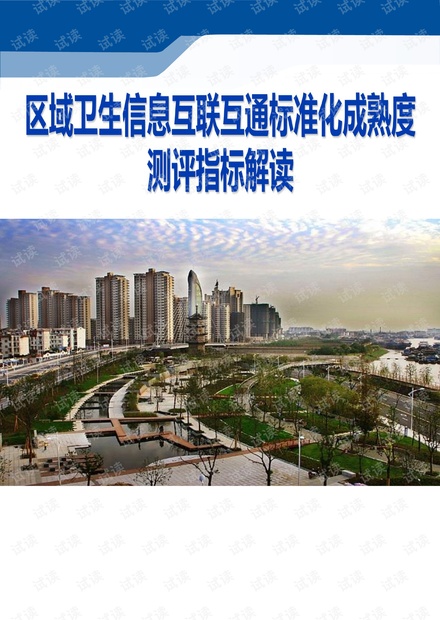 区域卫生信息互联互通标准化成熟度测评指标解读.pdf