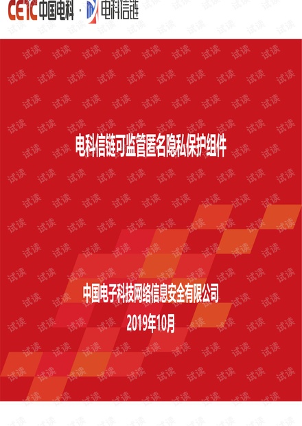 区块链可监管匿名隐私保护组件.pdf