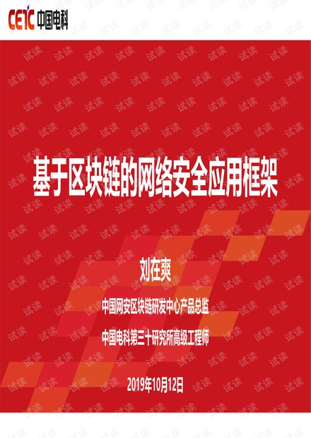 基于区块链的网络安全应用框架.pdf