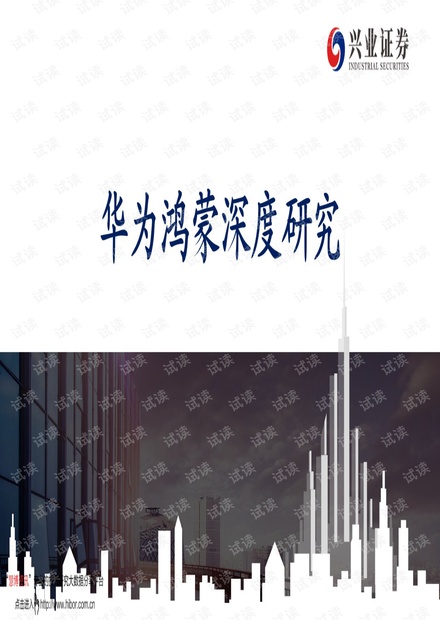 20210615-兴业证券-电子行业:华为鸿蒙深度研究.pdf