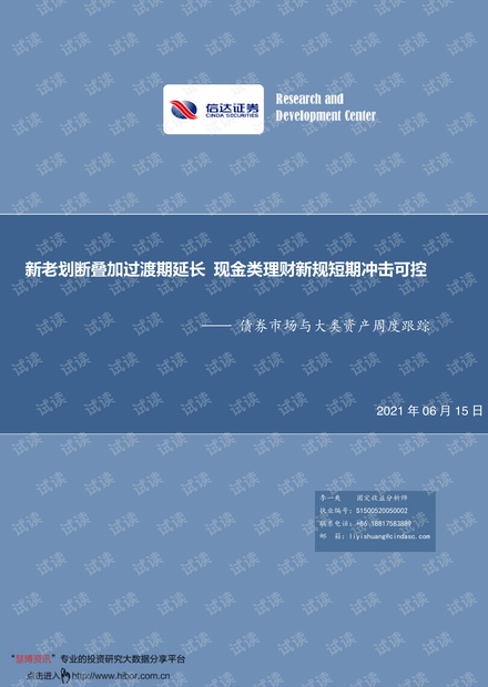 20210615-信达证券-债券市场与大类资产周度跟踪:新老划断叠加过渡期延长,现金类理财新规短期冲击可控.pdf