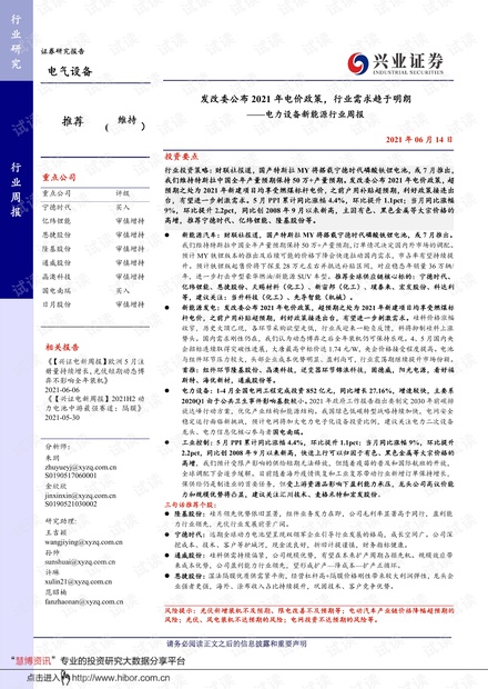 20210614-兴业证券-电力设备新能源行业周报:发改委公布2021年电价政策,行业需求趋于明朗.pdf