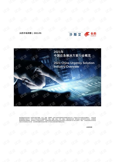 20210531-头豹研究院-2021年中国应急解决方案行业概览.pdf