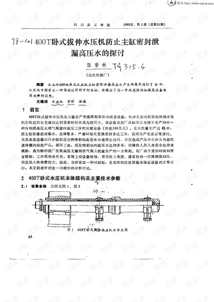 400T卧式拔伸水压机防止主缸密封泄漏高压水的探一讨 (1993年)